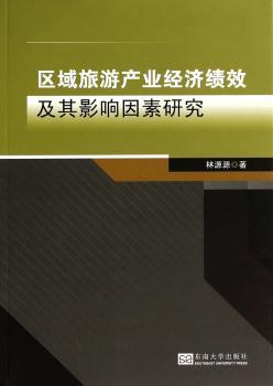 区域旅游产业经济绩效及其影响因素研究