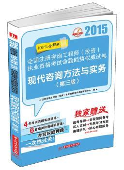 2015-现代咨询方法与实务-全国注册资格工程师(投资)执业资格考试命题趋势试卷-(第三版)