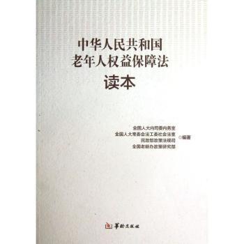 《中华人民共和国老年人权益保障法》读本
