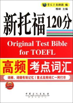 高频考点词汇-新托福120分-赠送MP3盘-随书赠送200元网络课程学习卡