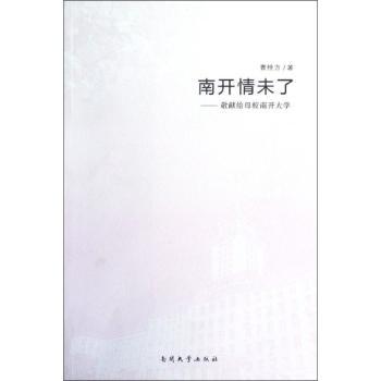 南开情未了:敬献给母校南开大学