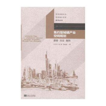 集约型城镇产业空间规划-原理.方法.案例