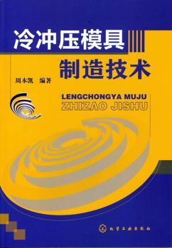 冷冲压模具制造技术