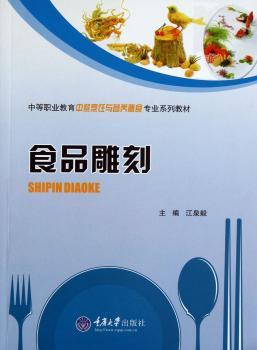 食品雕刻