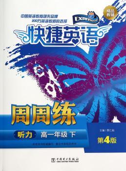 快捷英语 听力周周练 下 第4版（此为商品为书，磁带另购）