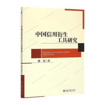 中国信用衍生工具研究