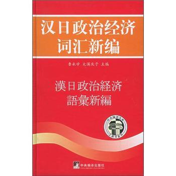 汉日政治经济词汇新编:汉日政治经济语录新编(精装)