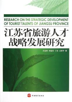 江苏省旅游人才战略发展研究