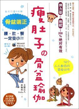 瘦肚子的骨盆瑜伽-随书附赠30分钟骨盆瑜伽教学DVD