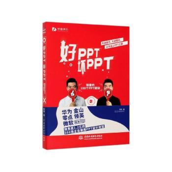 好PPT坏PPT——锐普的100个PPT秘诀