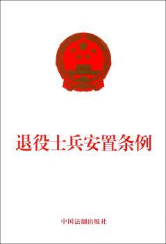 退役士兵安置条例