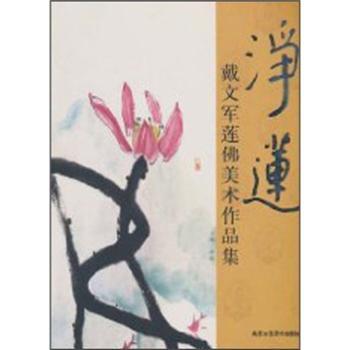 净莲:戴文军莲佛美术作品集