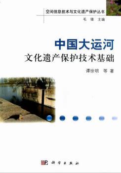 中国大运河文化遗产保护技术基础