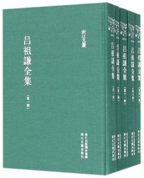 吕祖谦全集
