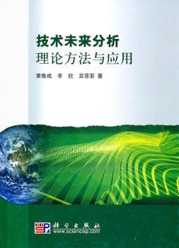 技术未来分析理论方法与应用