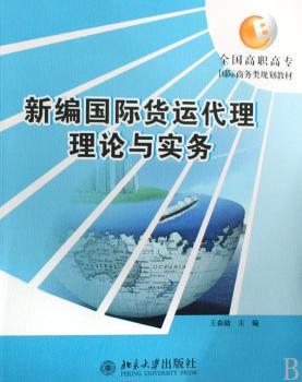 新编货运代理理论与实务