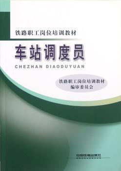 铁路职工岗位培训教材：车站调度员