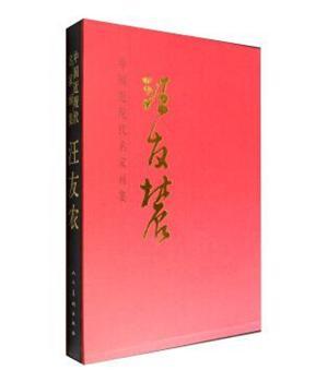 中国近现代名家画集:汪友农
