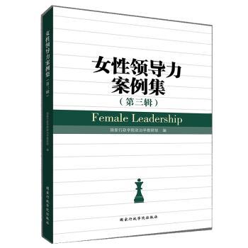 女性领导力案例集:第三辑