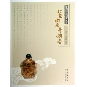 北京内画鼻烟壶