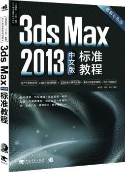3ds Max 2013中文版标准教程