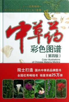 中草药彩色图谱
