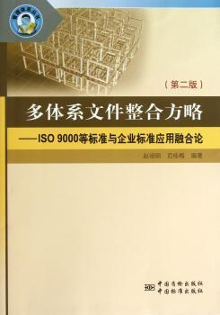 多体系文件整合方略-ISO 9000等标准与企业标准应用融合论-(第二版)
