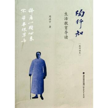 陶行知生活教育导读