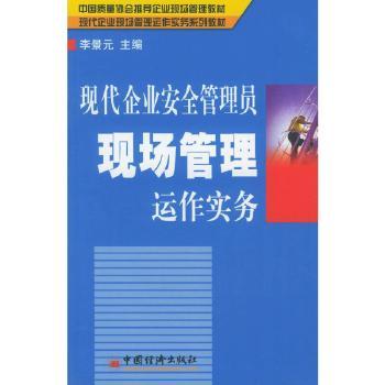 现代企业安全管理员现场管理运作实务(中国质量协会立项重点研究管理课题 中国质量协会企业现场管理教材 现代企业现场管理运作实务系列教材)
