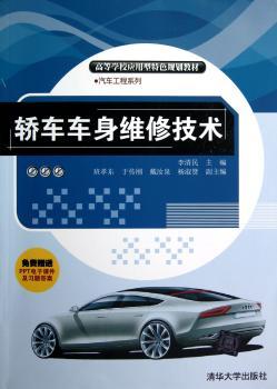 轿车车身维修技术-免费赠送PPT电子课件及习题答案