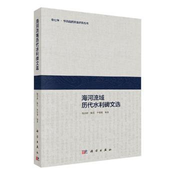 海河流域历代水利碑文选