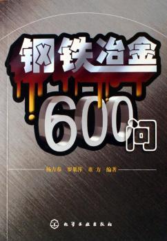 钢铁冶金600问