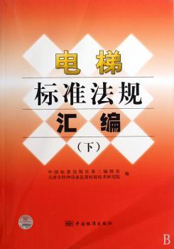 电梯标准法规汇编-下