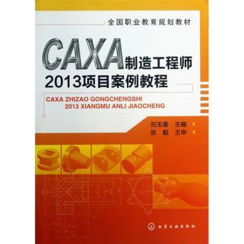 CAXA制造工程师2013项目案例教程