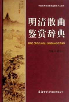 中国古典诗词曲赋鉴赏系列工具书：明清散曲鉴赏辞典