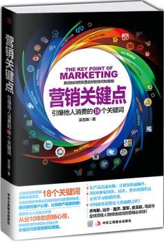 营销关键点——引爆他人消费的18个关键词（教你如何把东西卖好的学问和策略！一线销售专家10年营销心得！让产品急速火爆，让销量快速飙升！乔布斯、雷军、史玉柱、马云等人都在用的销售心理必杀技！）