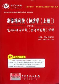 斯蒂格利茨<<经济学(上册)>>笔记和课后(含考研真题)详解-(第4版)
