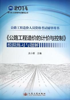 2014-<<公路工程造价的计价与控制>>模拟练习与题解-公路工程造价人员资格考试辅导用书