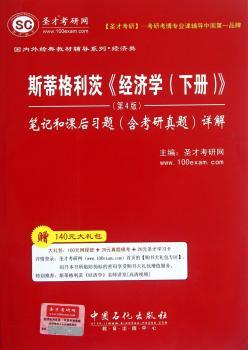 斯蒂格利茨<<经济学(下册)>>笔记和课后(含考研真题)详解-(第4版)