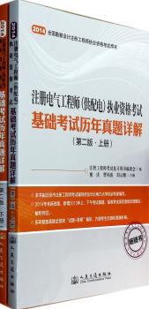 2014-注册电气工程师(供配电)执业资格考试-基础考试历年真题详解-(含上.下两册)-(第二版)
