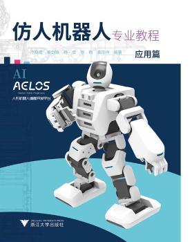 仿人机器人专业教程(应用篇)
