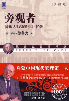 旁观者 管理大师的德鲁克回忆录(珍藏版)