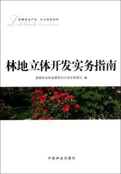 林地立体开发实务指南