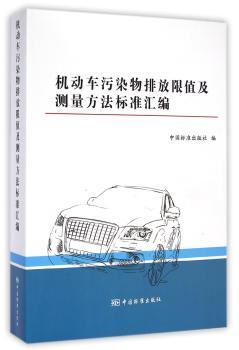 机动车污染物排放限值及测量方法标准汇编