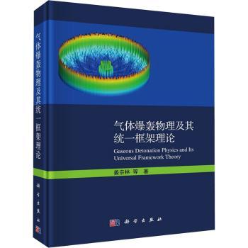 气体爆轰物理及其统一框架理论