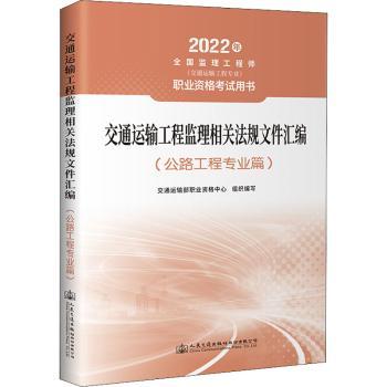交通运输工程监理相关法规文件汇编(公路工程专业篇)