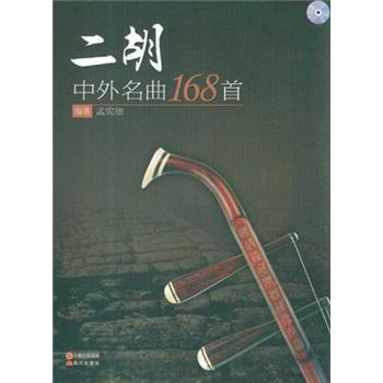 二胡中外名曲168-附光盘