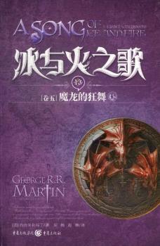 冰与火之歌:上:魔龙的狂舞