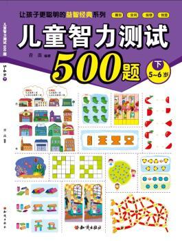 儿童智力测试500题:下:5-6岁