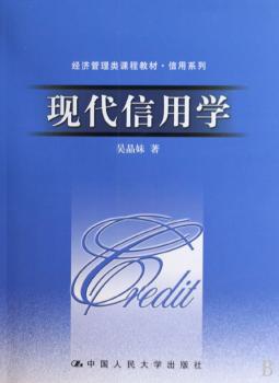 现代信用学